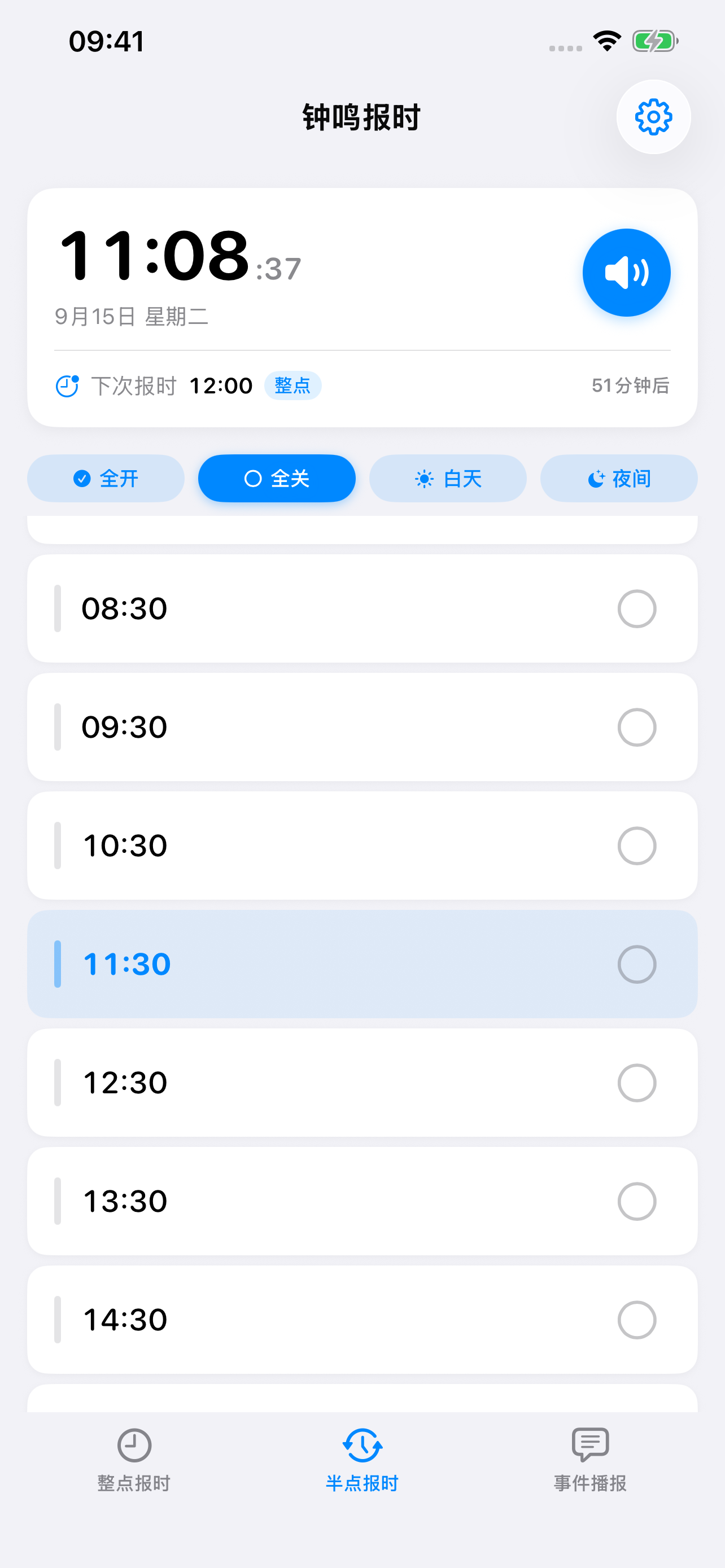 半点报时